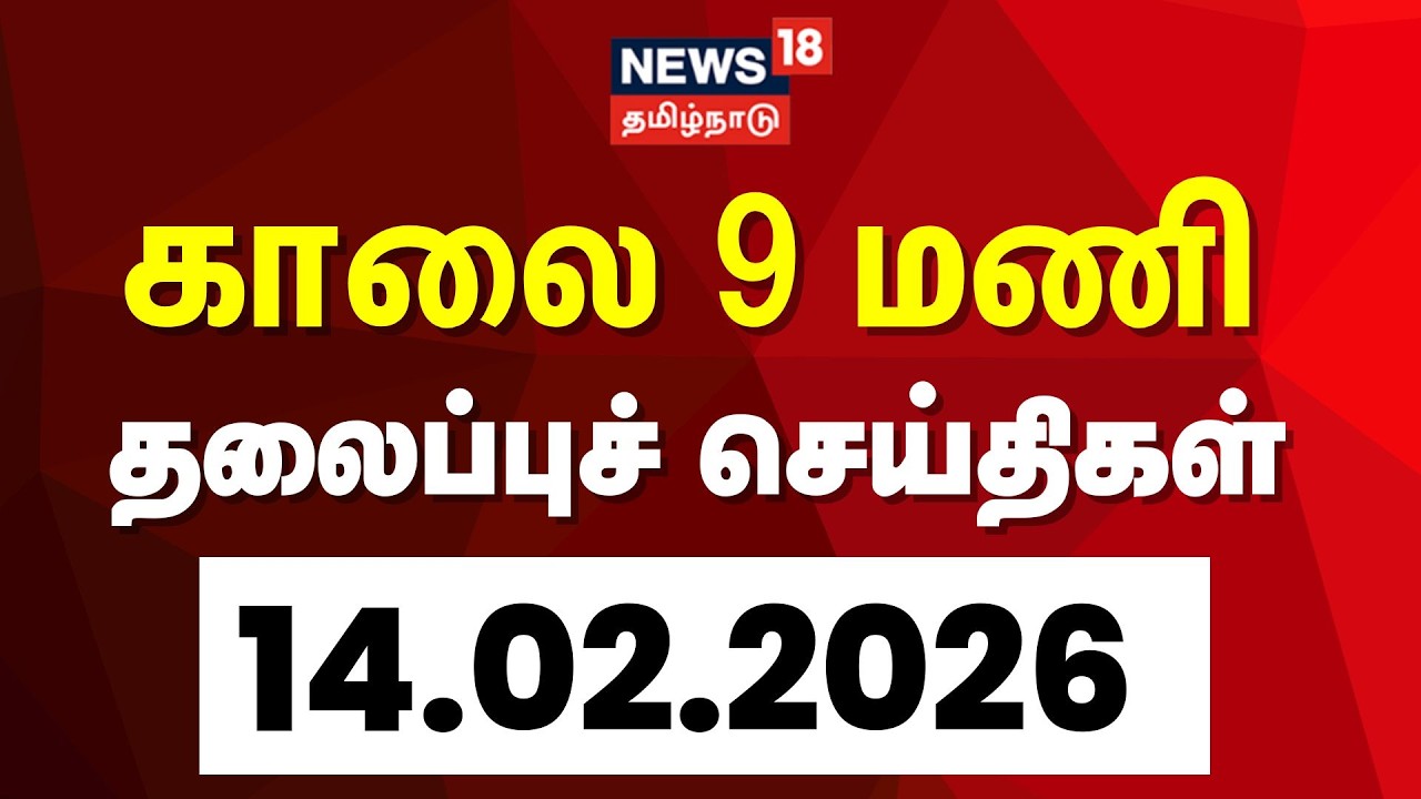 Today Headlines | காலை  9 மணி தலைப்புச் செய்திகள் - 14 February 2026 | Tamil News