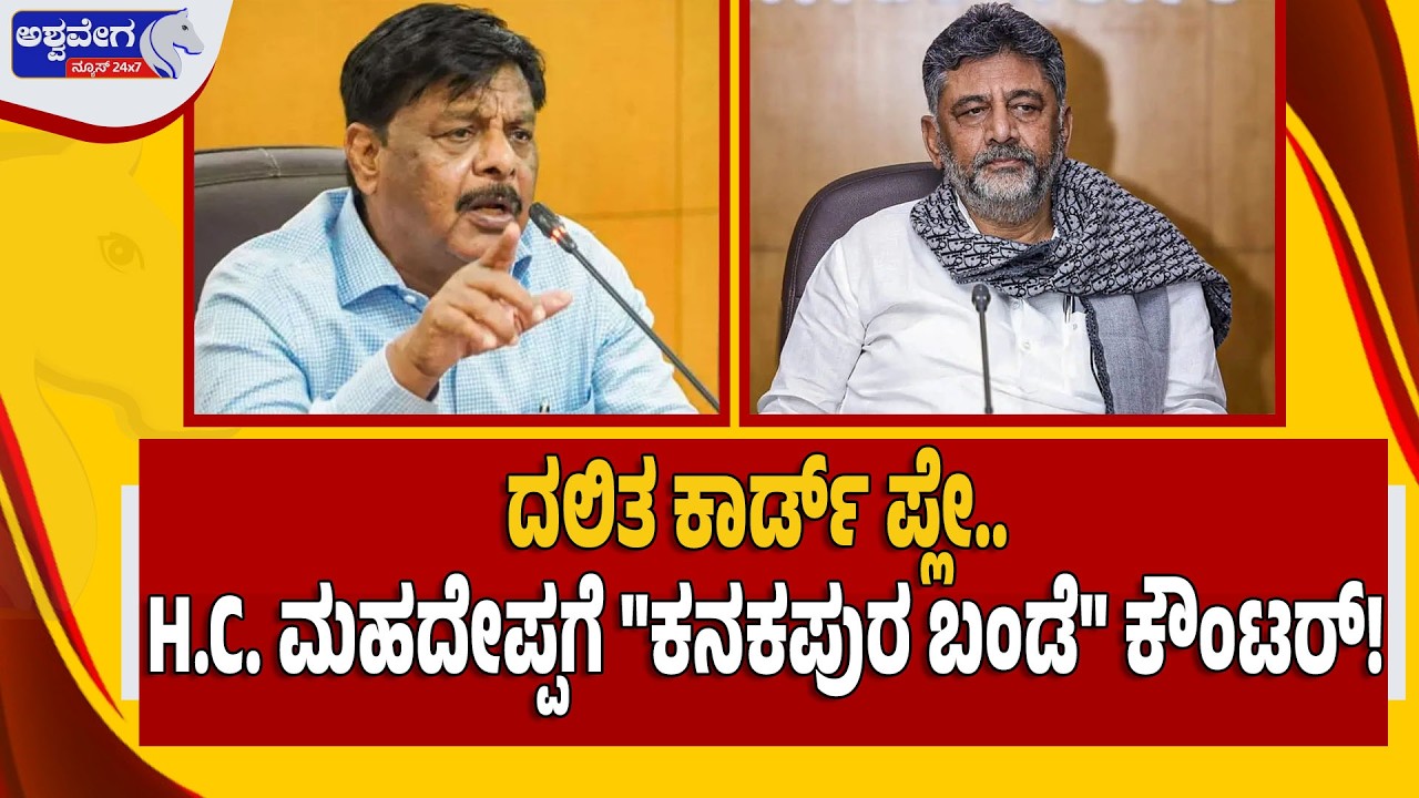 🔴LIVE: ದಲಿತ ಕಾರ್ಡ್‌ ಪ್ಲೇ.. H.C. ಮಹದೇಪ್ಪಗೆ 