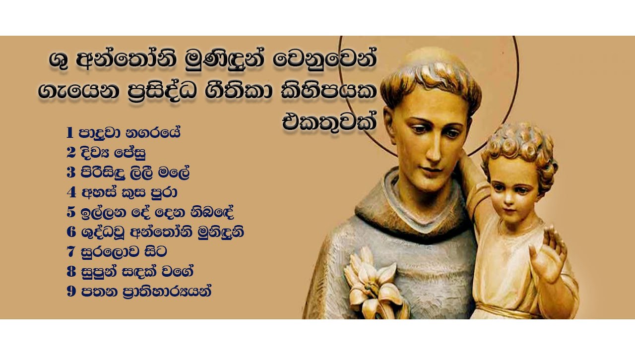 ශු. අන්තෝනි මුනිදුන් වෙනුවෙන් ගැයෙන ගීතිකා. (St. Anthony Hymns collection)