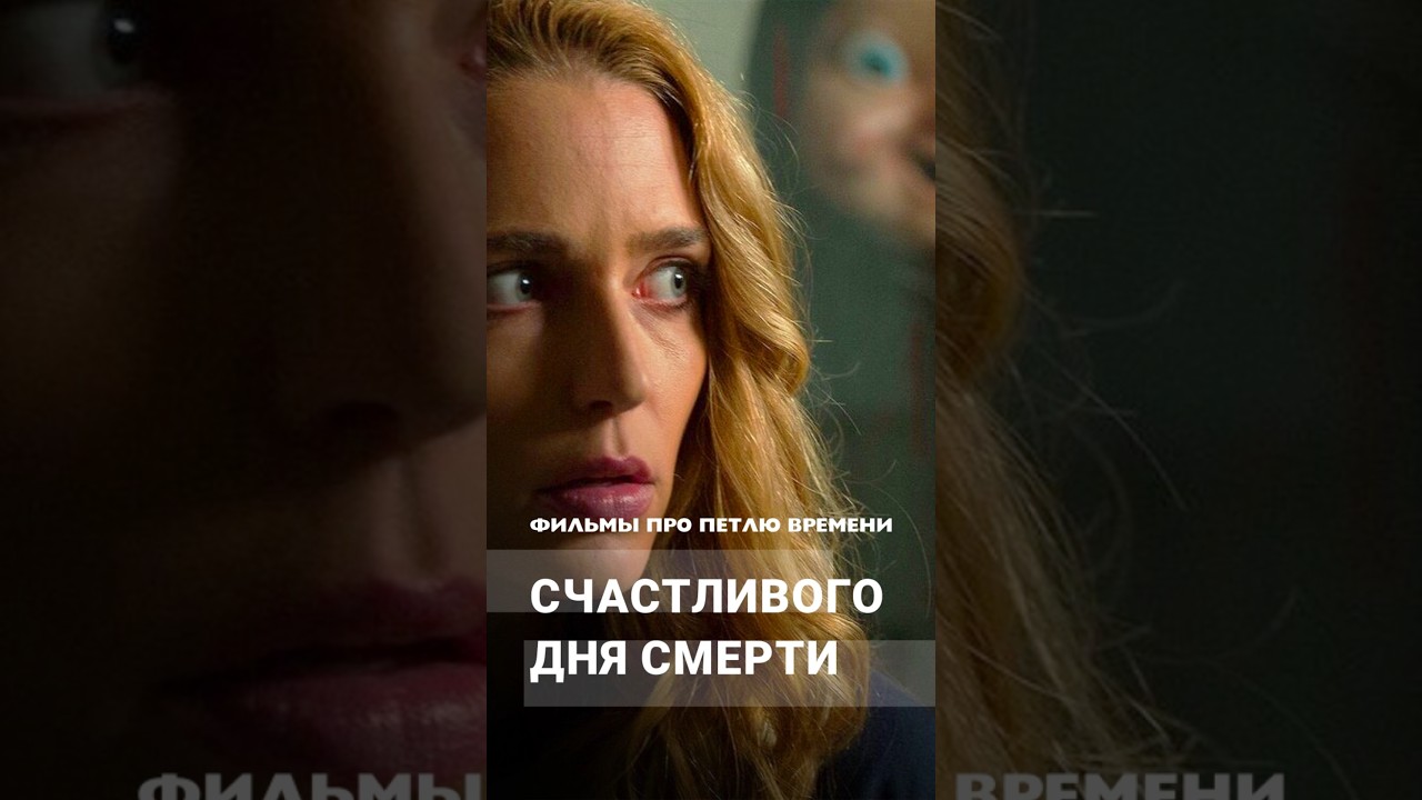 Фильмы про петлю времени &mdash; Счастливого дня смерти