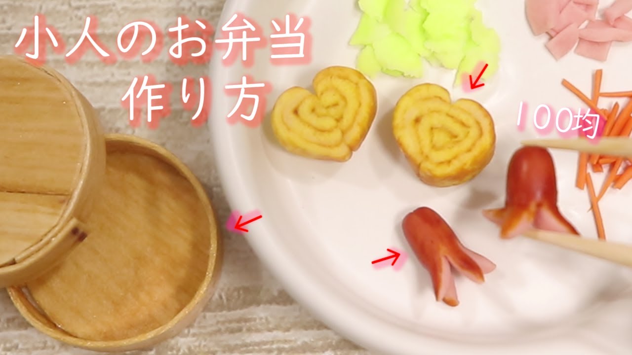 [100均]一から作るこびとのお弁当の作り方🍙