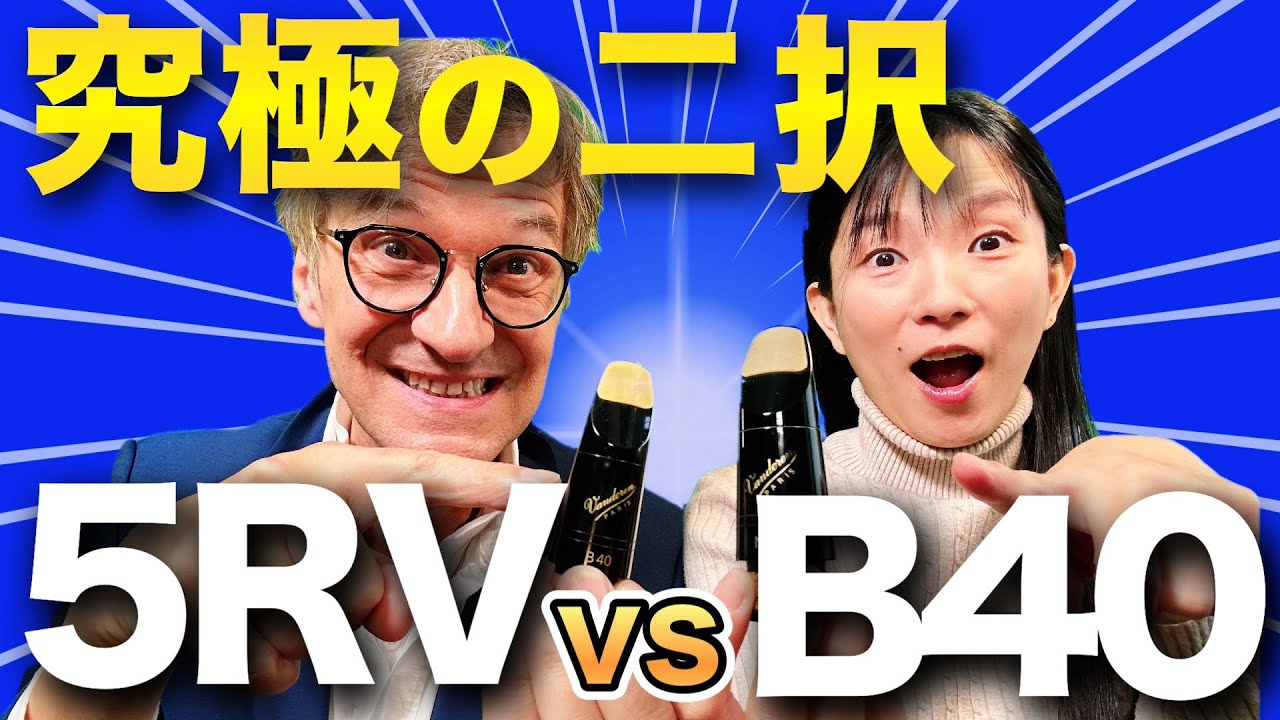 【プロ試奏】5RV vs B40｜クラリネット界の2大定番を比べたら違いがエグい…！