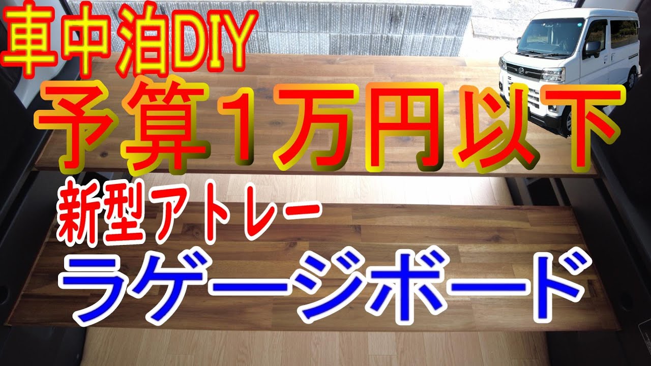 #新型アトレー,#ラゲージボード,#車のDIY【車のDIY】ラゲージボードの紹介