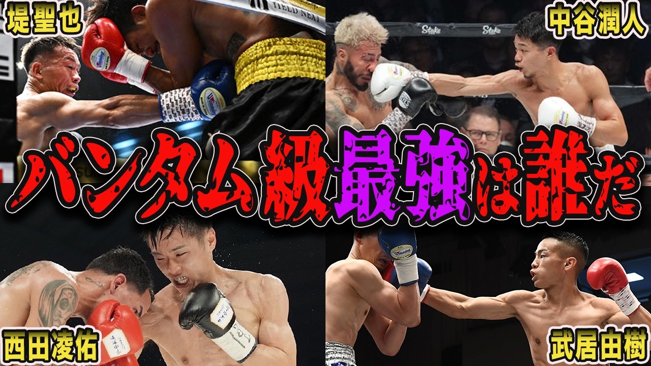 【衝撃】井上尚弥が去った後のバンタム級が今熱い🔥日本人チャンピオンのヤバすぎるKO【格闘技/ボクシング】