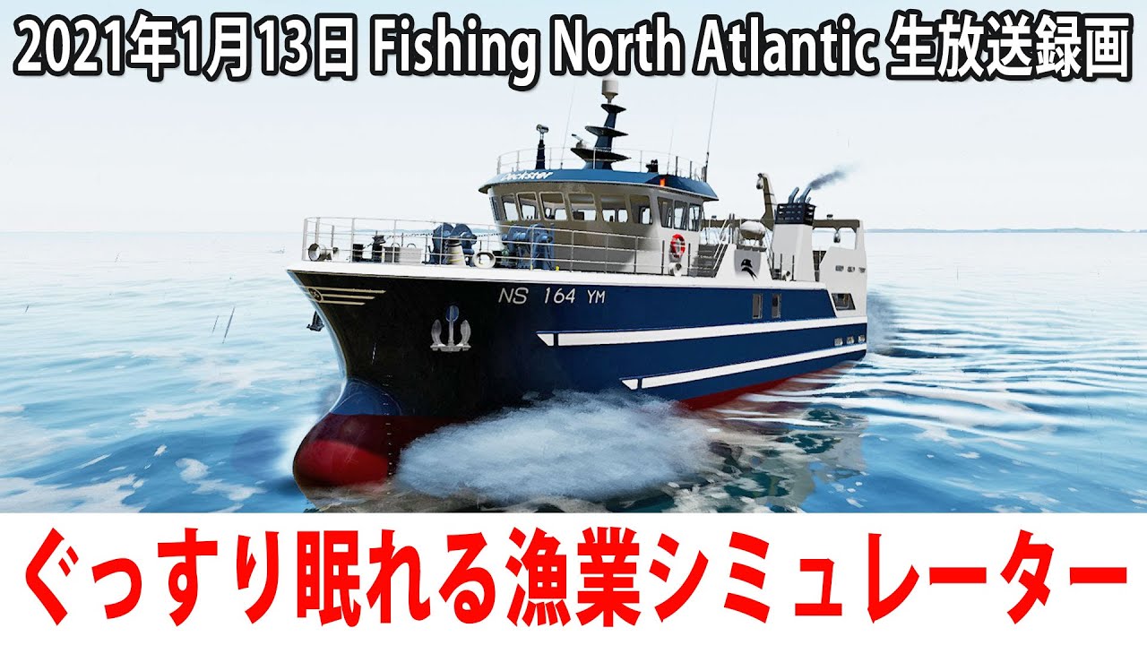 ぐっすり眠れるリアルな漁業シミュレーターでひたすらトロール漁【Fishing North Atlantic 生放送 2021年1月13日】