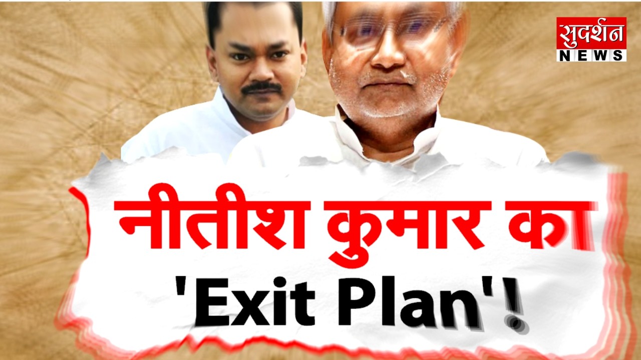 Nitish Kumar  का 'Exit Plan' ! Rajya Sabha Election |  Nishant Kumar | Bihar Politics | BJP