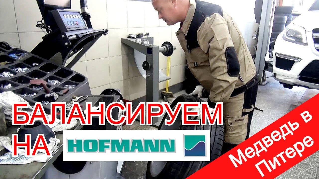 Все секреты и фокусы балансировки на станке HOFMANN. Оптимизация дисбаланса. Только правда.
