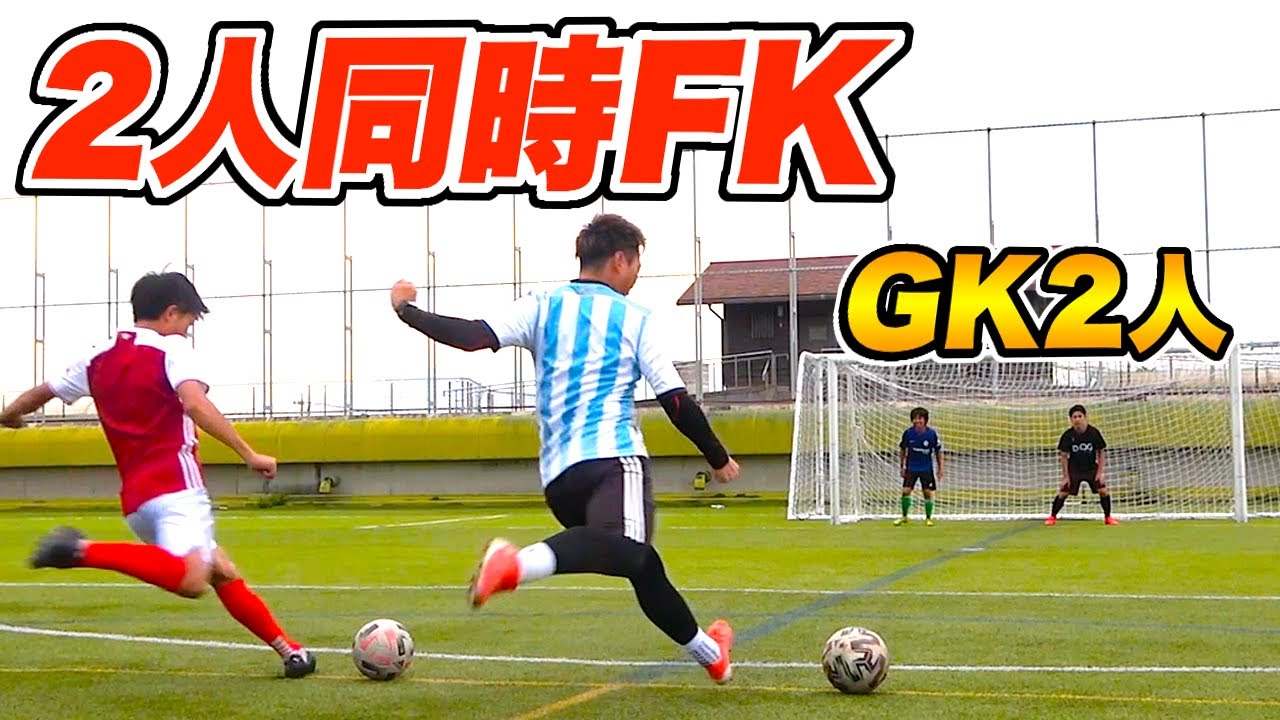 【奇跡連発】ありえないゴールで「２人同時FK対決」したらヤバすぎた!!