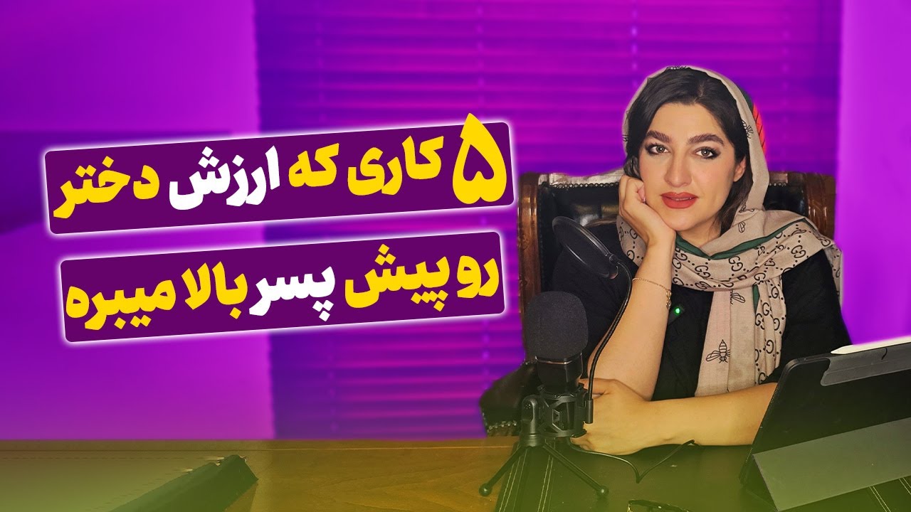 پنج کاری که ارزش شما را پیش پسر بالا میبرد | زهرا دوست پرور | روانشناسی رابطه