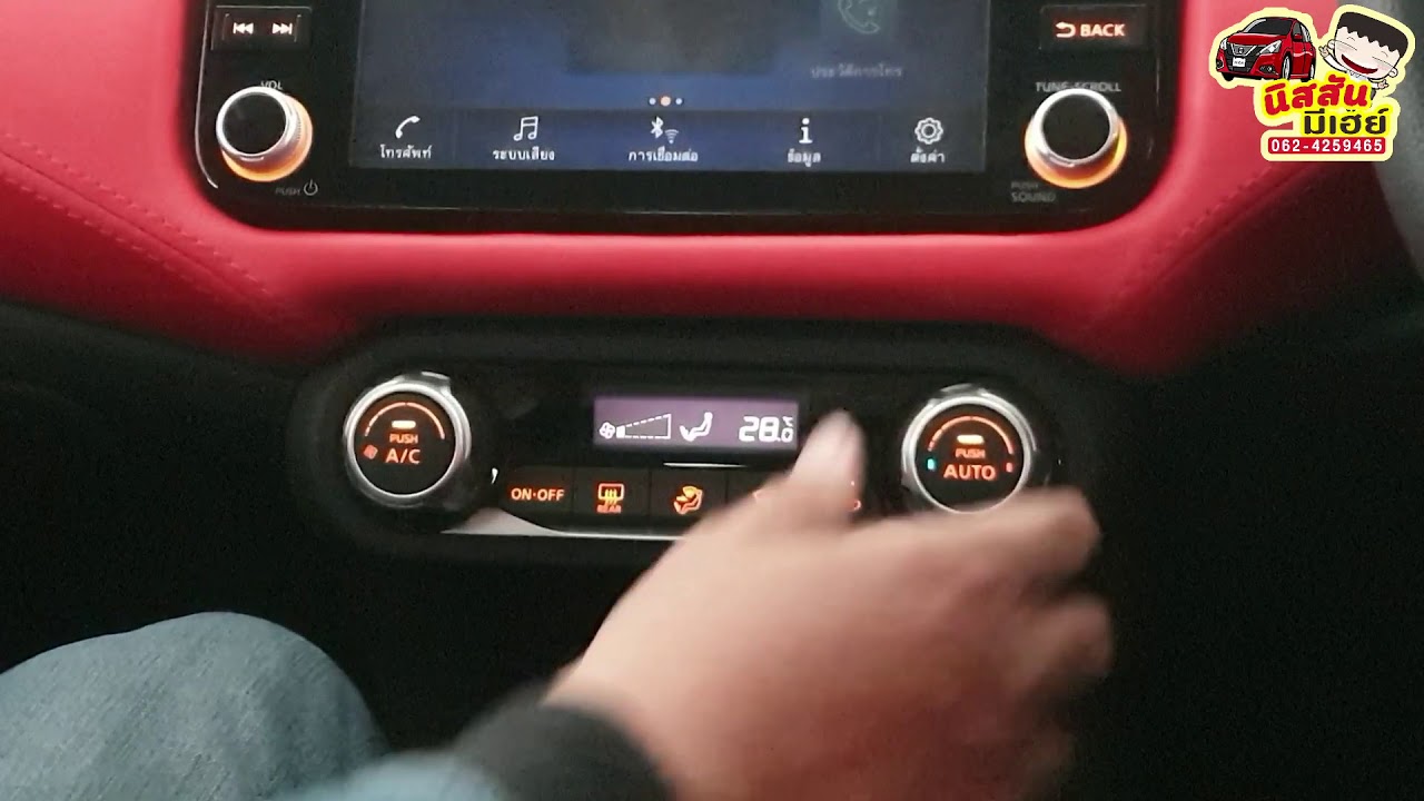 แนะนำการใช่งานระบบแอร์อัติโนมัติ รถยนต์ nissan 