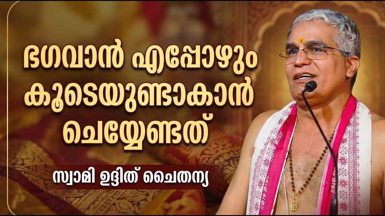 ഭഗവാന്‍ എപ്പോഴും കൂടെയുണ്ടാകാന്‍ ചെയ്യേണ്ടത്; സ്വാമി ഉദ്ദിത് ചൈതന്യ #swamiuditchaithanya