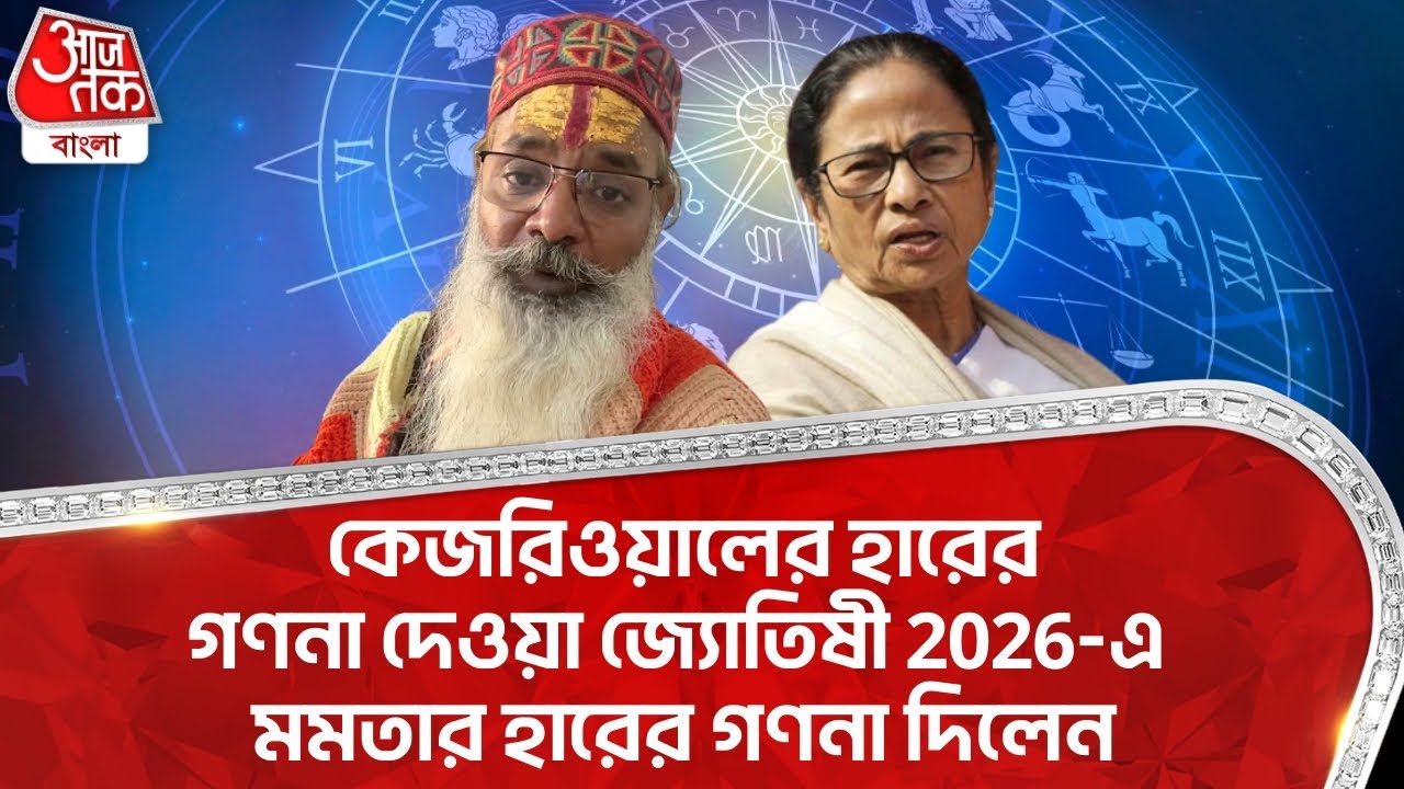 কেজরিওয়ালের হারের গণনা দেওয়া জ্যোতিষী 2026-এ মমতার হারের গণনা দিলেন| Mamata Banerjee | Astrology