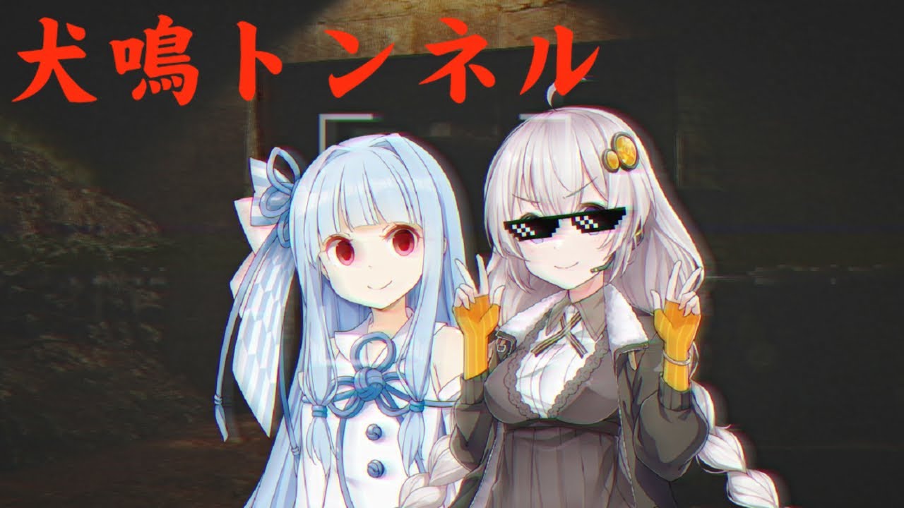 【ホラーゲーム】心霊スポットで迷子になった妹を助けに行く！ | 犬鳴トンネル (チラズアート) | ボイスロイド実況 (琴葉姉妹、紲星あかり)