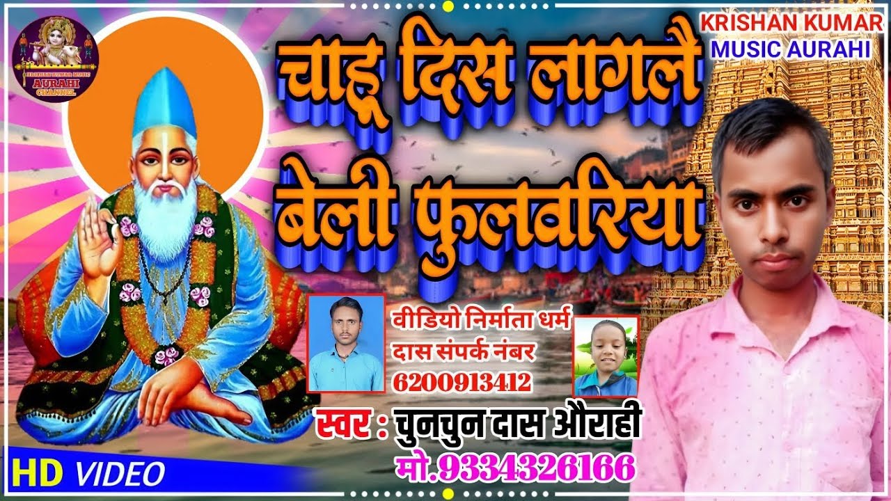 बहुतही प्यारासतगुरु कबीर साहेब जी का न्यू भजन// Chunchun Das Aurahi// चाहू दिस लागलै बेली फुलवरिया