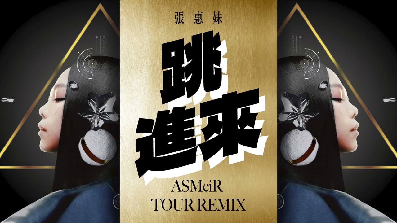 張惠妹 - 跳進來 (ASMeiR 演唱會版本 Remix) Studio Version
