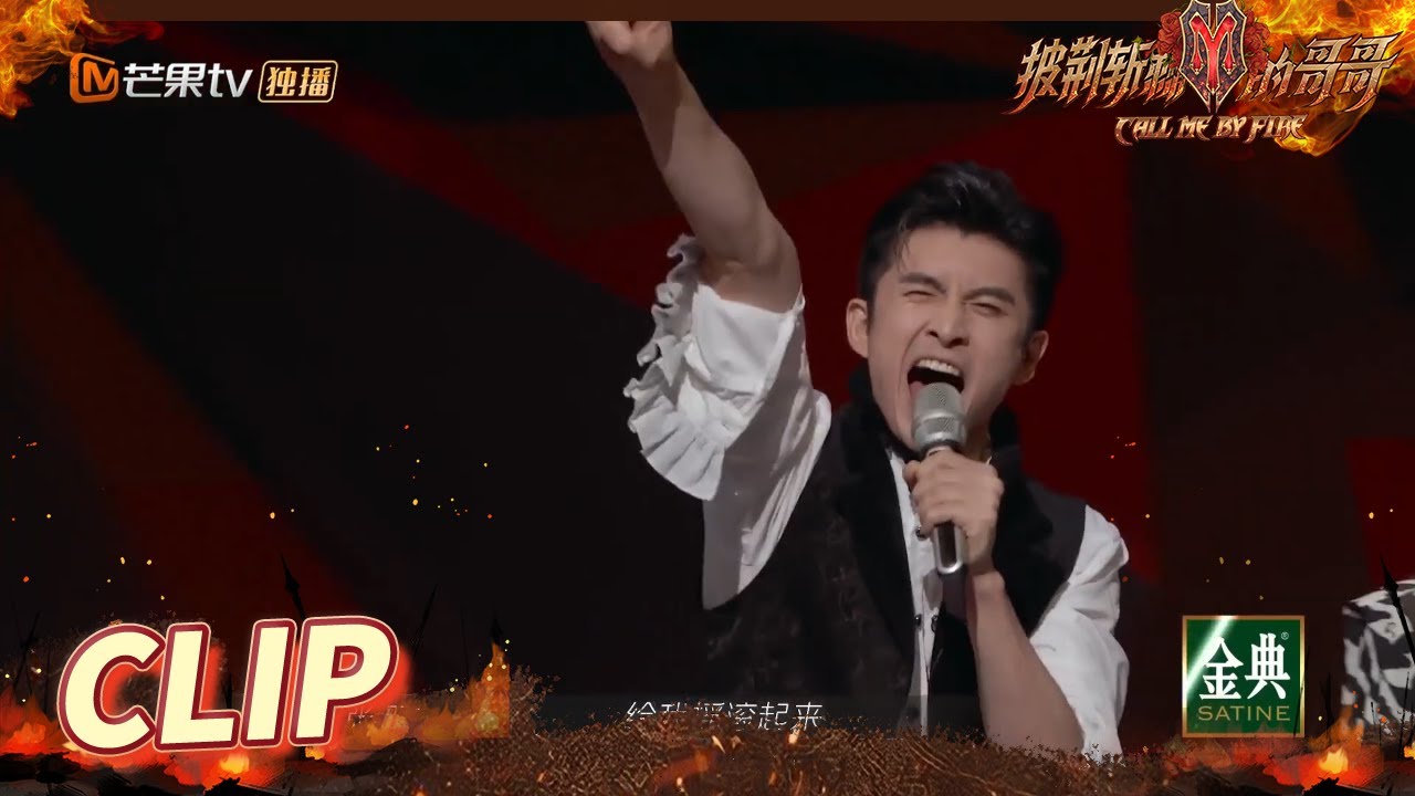 [CLIP EP5] Leon Zhang roaring: Let&lsquo;s rock and roll! Call Me By Fire丨MangoTV