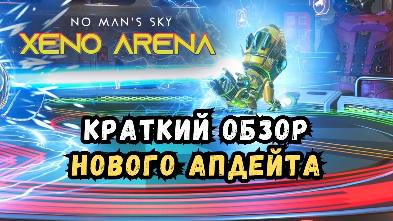 Краткий обзор нового Xeno Arena Update 6.3 в No Man's Sky | Бои существ и генетика