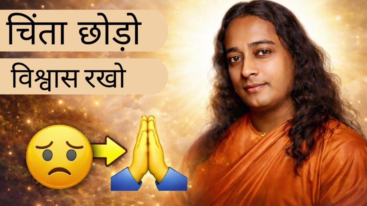चिंता क्यों होती है? समाधान जानो | विश्वास की शक्ति