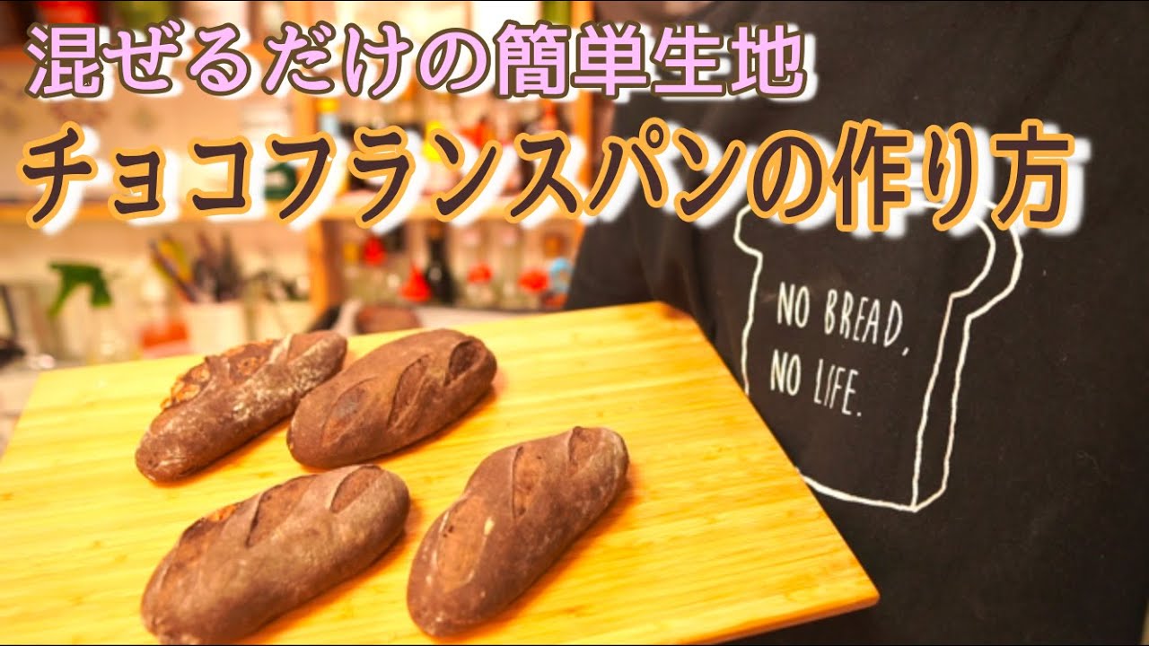 【混ぜるだけの生地】大人のショコラフランスパン(Make the bitter hard bread with chocolate)(難易度★)