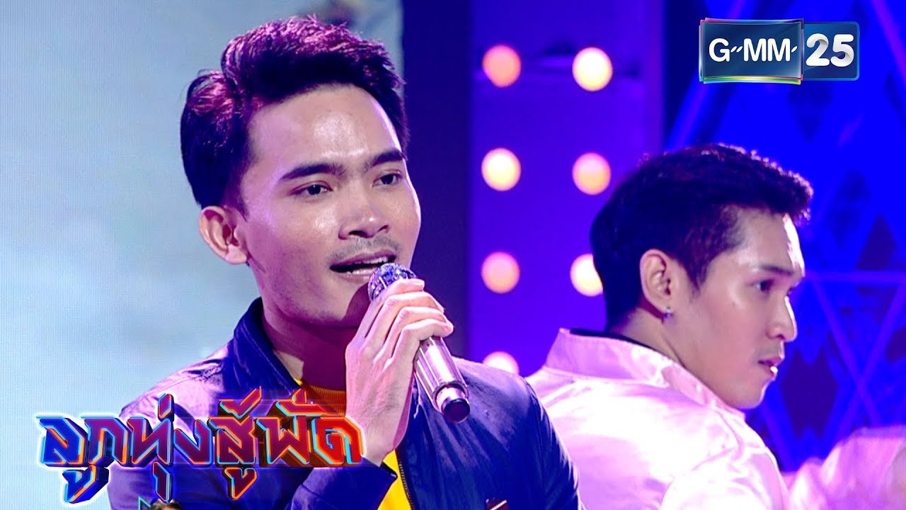 ยืมหน้ามาเข้าฝัน - ป๊อด ชัยชนะ  | ลูกทุ่งสู้ฟัด | 9 พ.ค. 62