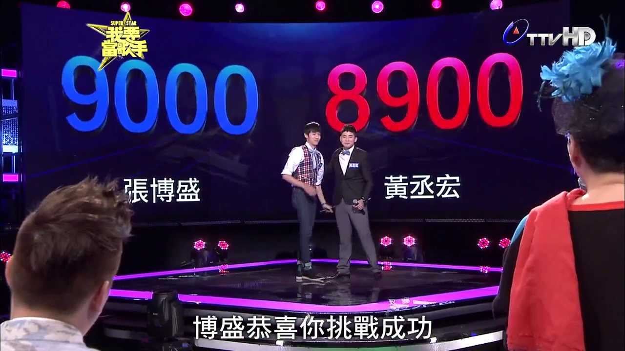 20131110《我要當歌手》張博盛(阿爸) pk 黃丞宏(慢慢)片段