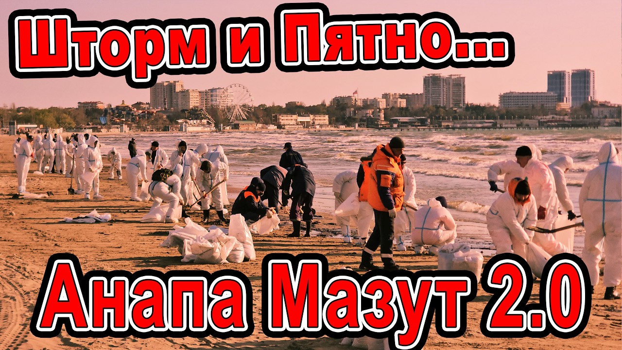 #Анапа МАЗУТ 2.0 ПЯТНО ПРИШЛО - УБИРАЕМ!