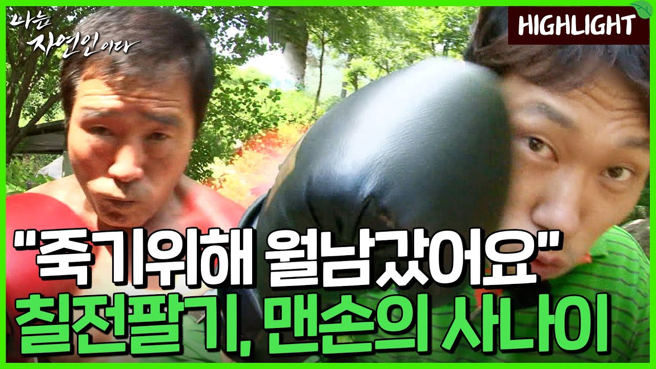 죽으려던 내게 건넨 친구의 한마디!? 한편의 영화같은 파란 만장한 그의 이야기｜자연인 하이라이트 94회