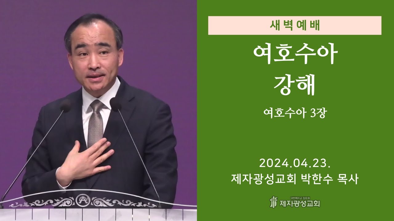 2024-04-23 새벽예배 (여호수아 강해 - 여호수아 3장) - 박한수 목사
