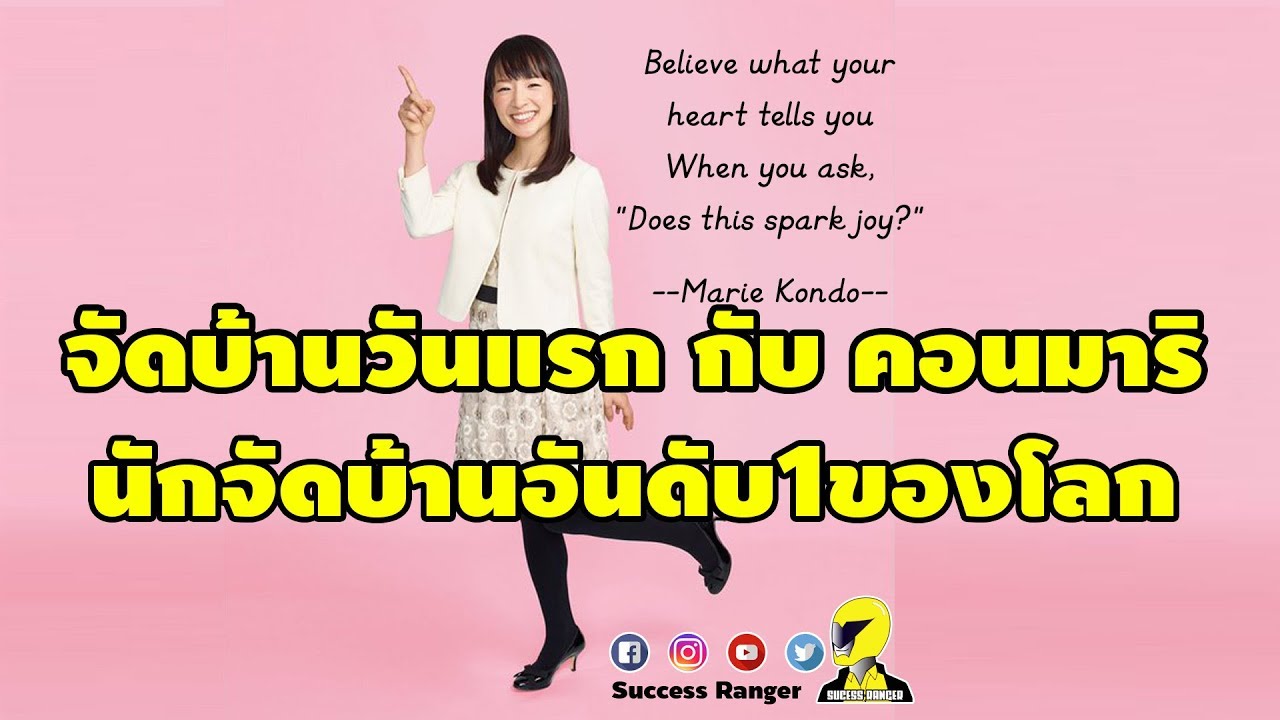 จัดบ้านวันแรกกับ คอนมาริ นักจัดบ้านอันดับ1ของโลก