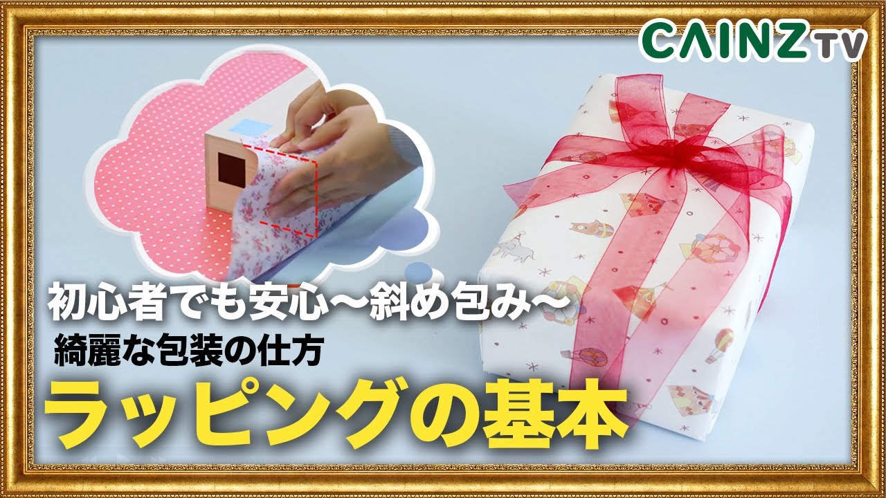 【ラッピングの基本】 斜め包みのやり方｜プロのスタッフが教える包装の仕方【クリスマスプレゼントに最適】