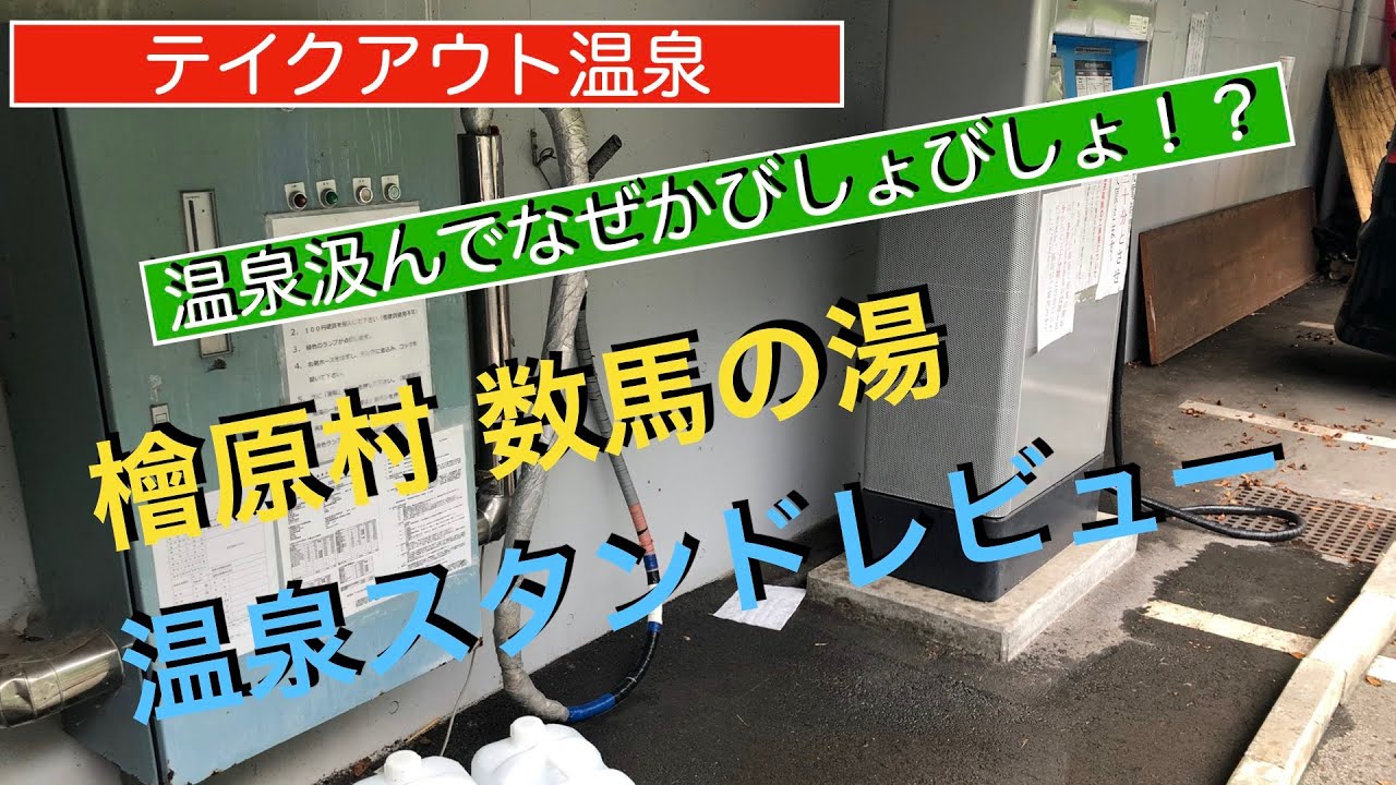 東京都檜原村 数馬の湯温泉スタンドレビュー【びしょびしょ注意！！】