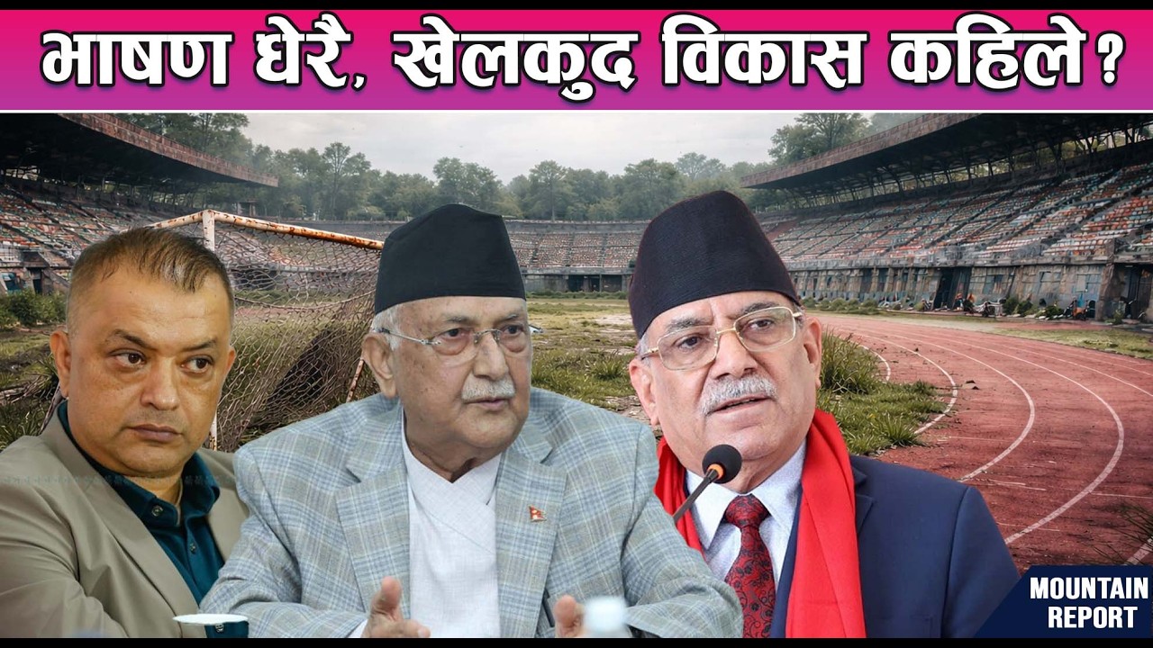भाषण धेरै, खेलकुद विकास कहिले? News Report