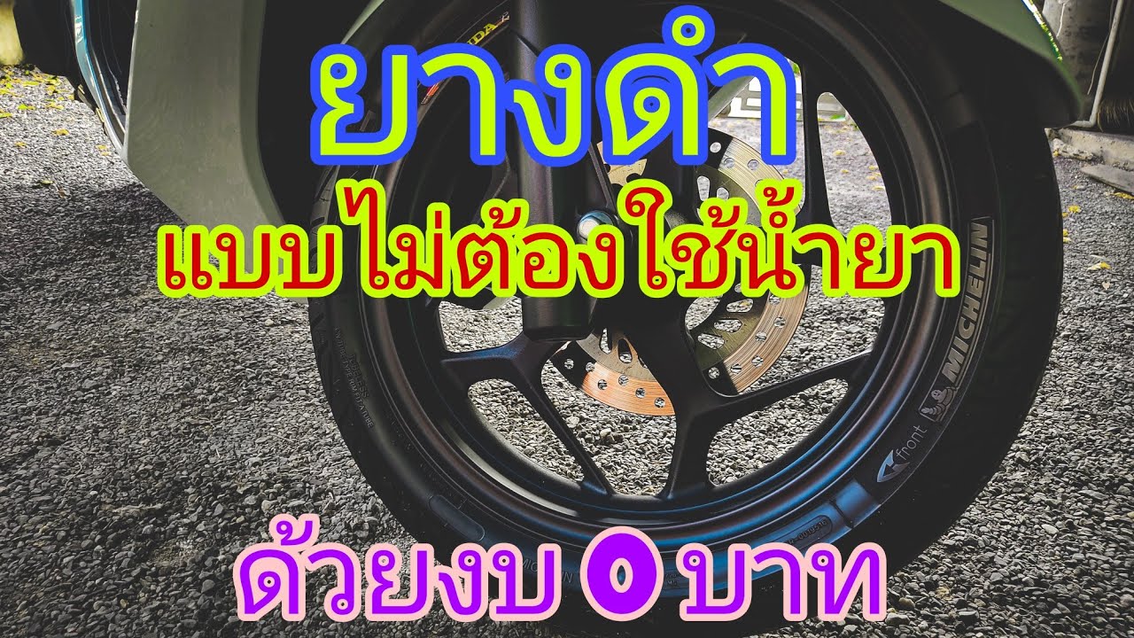 ยางดำง่ายๆ ด้วยงบ 0 บาท ดำเงา ฝุ่นไม่เกาะ #เช็ดยางดำ #ฟรี