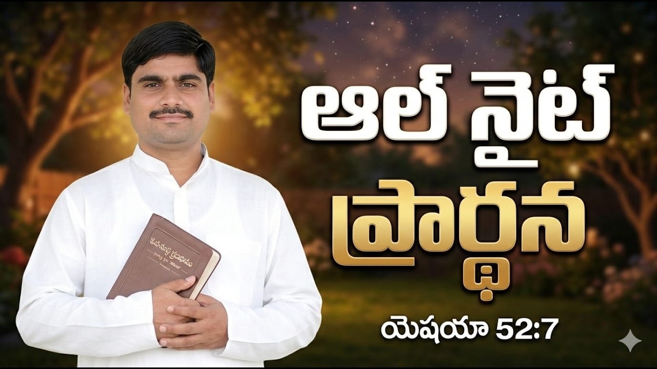 NIGHT ప్రార్థన కూడిక #spurthitvమీsubscribe P.ABRAHAMU//05-03-2026