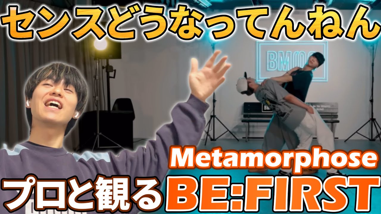 【BE:FIRST】ん？なんか体幹おかしくね？ プロダンサーと観る Metamorphose  Dance Practice  リアクション&解説動画【reaction】