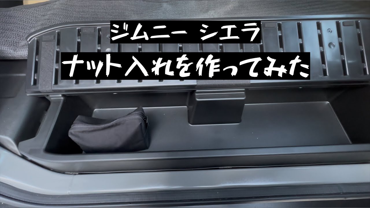 ジムニー シエラ 収納 / バイザーとナット入れをDIY ハンドメイド
