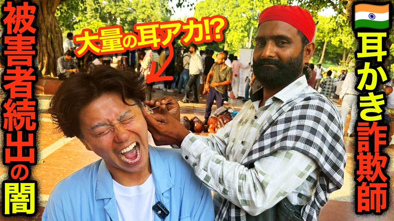 【閲覧注意】インドの超危険な耳かき詐欺を直撃！わざと捕まったらとんでもない結果に&hellip;！