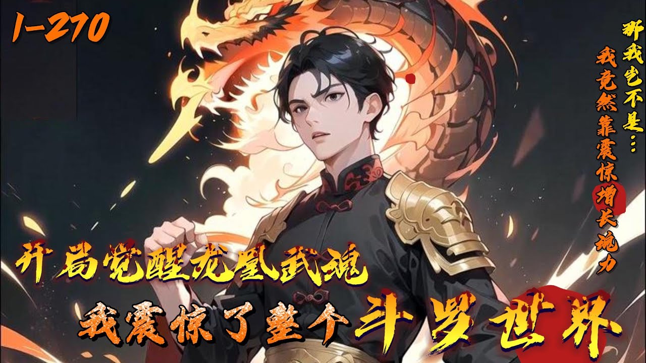 《开局觉醒龙凰武魂，我震惊了整个斗罗世界》1-270古武少年穿越斗罗大陆，开局震惊唐三，神级武魂、逆天功法、极品魂环源源不断。震惊就能让魂力翻倍增长，不管魂斗罗还是封号斗罗，统统不够看。我岂不是随…