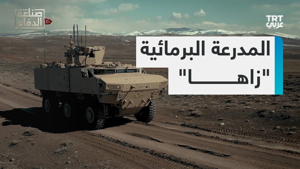 بقدرات تكنولوجية حديثة وقوة تدريع عالية.. تعرف المدرعة البرمائية التركية 