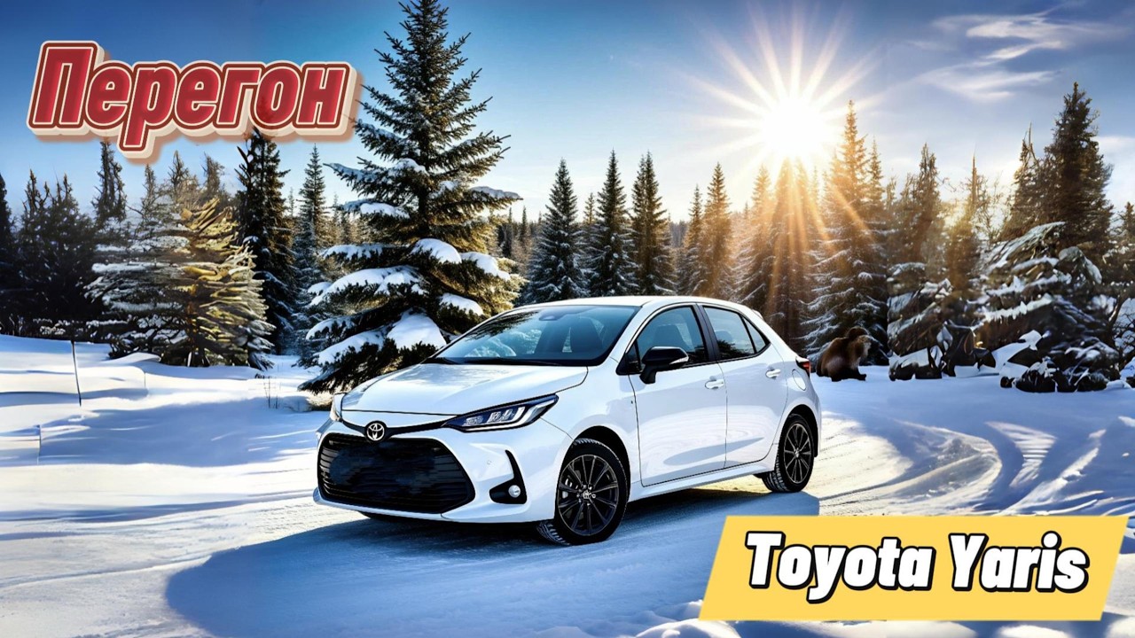 Перегон Toyota Yaris .  Владивосток- Красноярск.