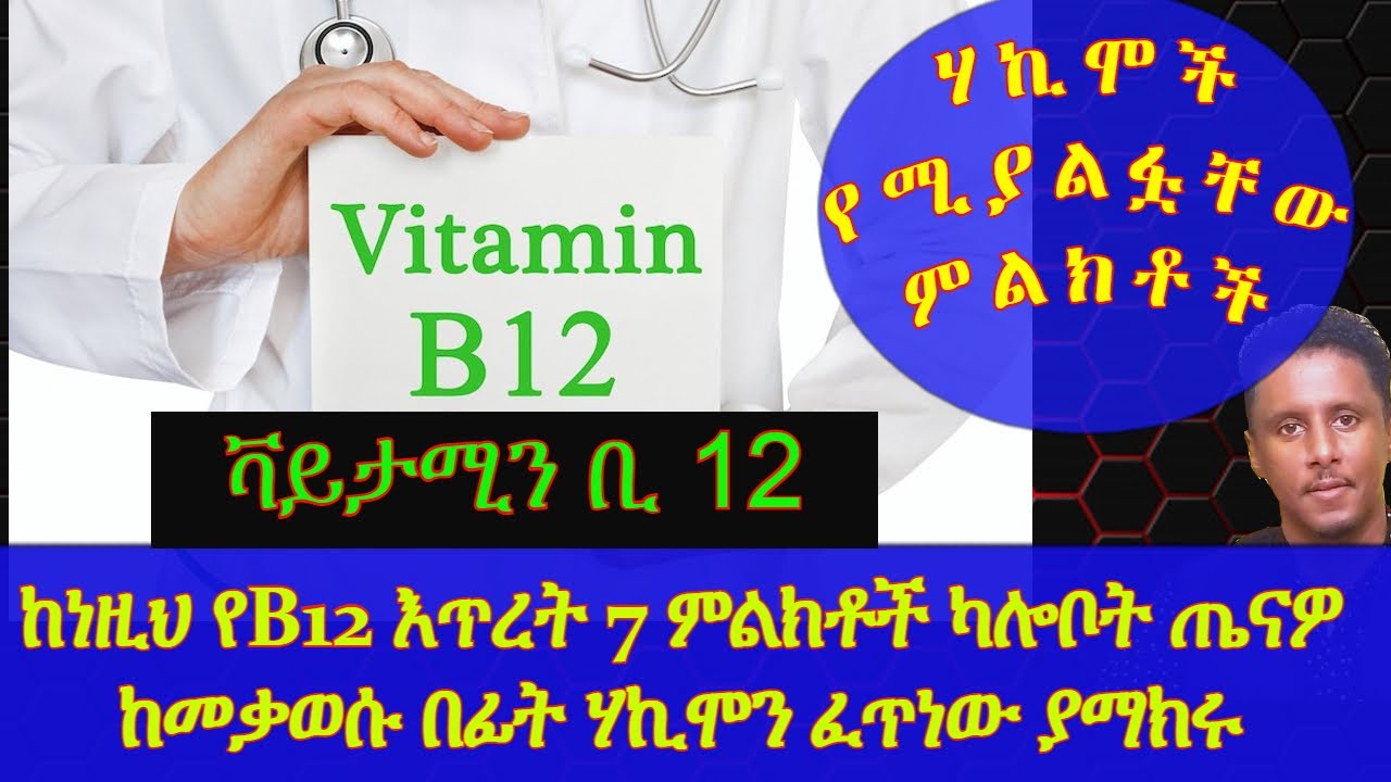 Ethiopia | ከነዚህ የB12 እጥረት 7 ምልክቶች ካሎቦት ጤናዎ ከመቃወሱ በፊት ሃኪሞን ፈጥነው ያማክሩ| ሃኪሞች የሚያልፏቸው ምልክቶች | ከነመፍትሄው