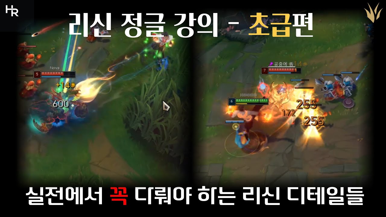 리신 정글 강의 - 초급편 (리신의 핵심은 콤보가 아닌 Q 2타 딜 입니다)