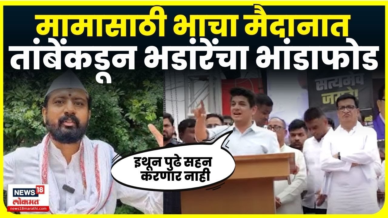 Satyajeet Tambe Sangamner Speech: Sangram Bhandare यांची तांबेंकडून पोलखोल Balasaheb Thorat | N18V