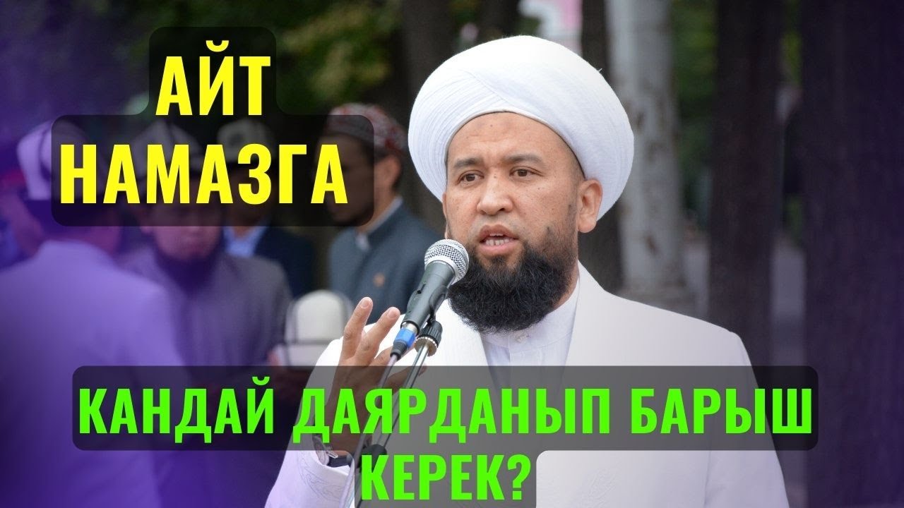 АЙТ НАМАЗГА КАНДАЙ ДАЯРДАНЫП БАРЫШ КЕРЕК? ||Максат ажы Токтомушев||