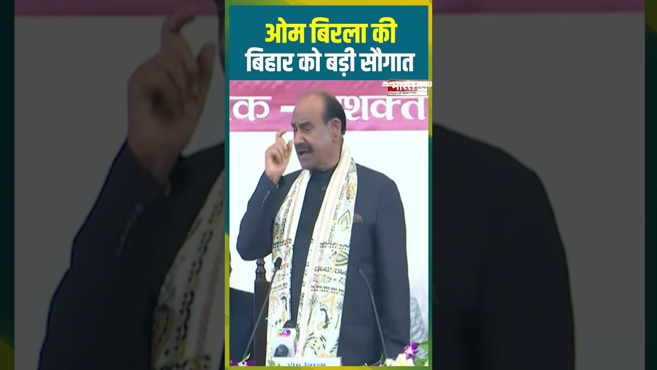 Om Birla की Bihar को बड़ी सौगात | #ombirla #loksabhaspeaker #biharvidhansabha #digital #viralshorts