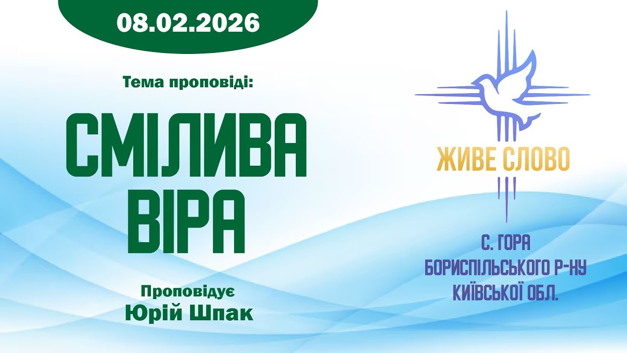 08.02.2026 | Смілива віра | Юрій Шпак