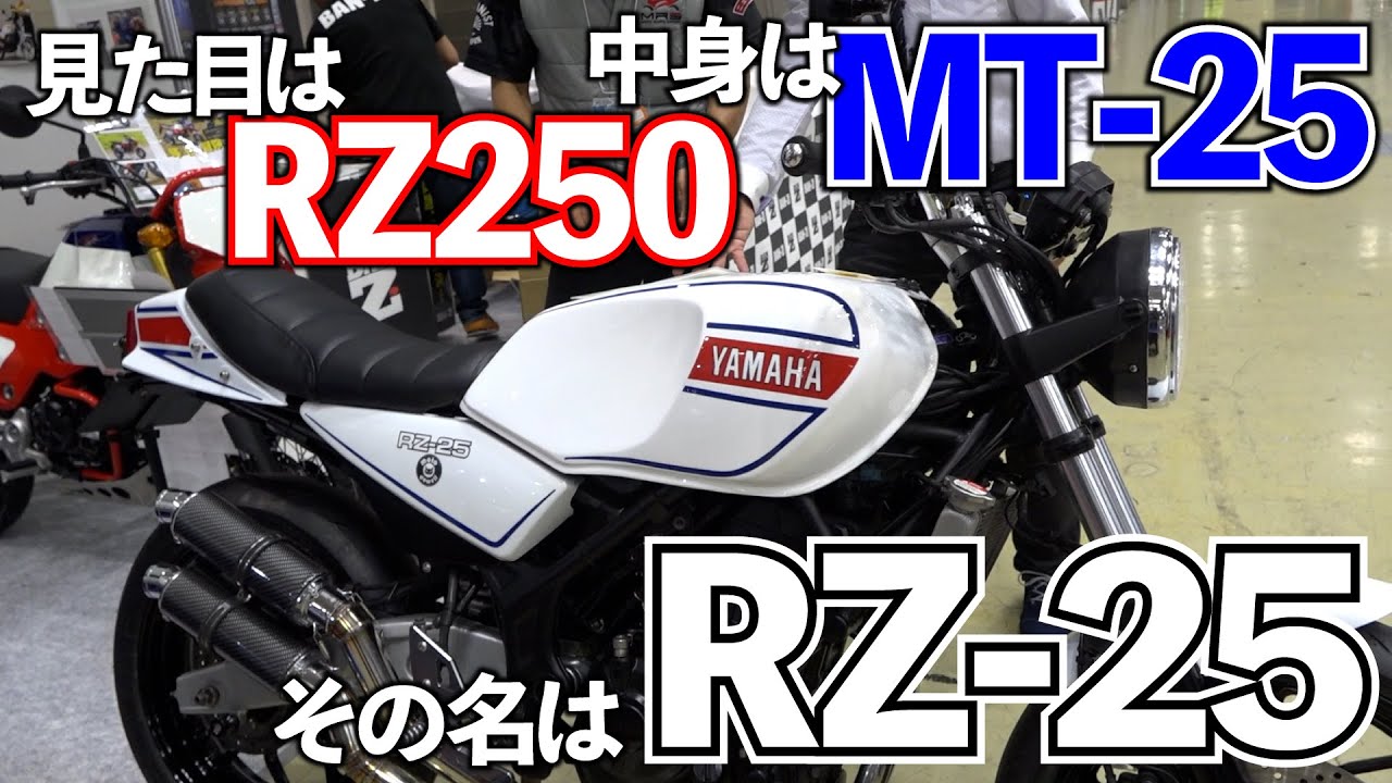 気軽にRZ250に乗りたい…そんな夢を叶えるマシン！？現行車のMT-25ベースで作るRZ250レプリカ「RZ-25」｜バトルレイヤーズ～コスプレバイク最強決定戦～#108