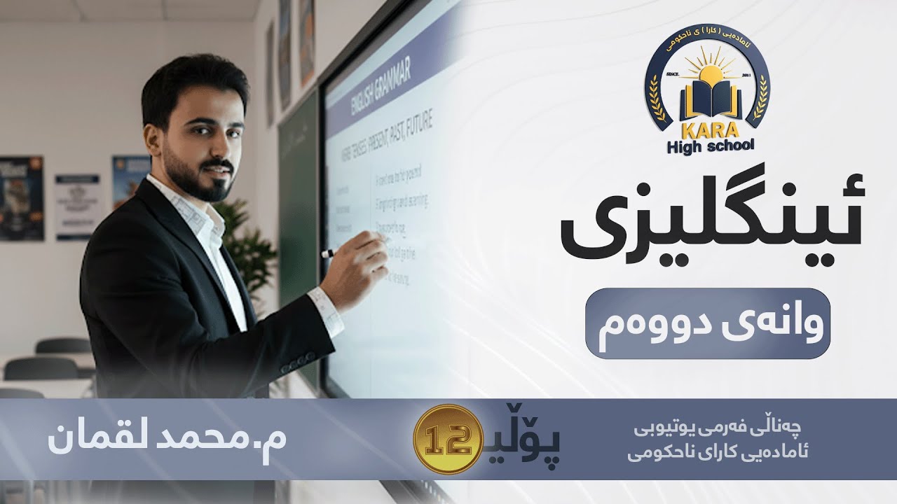 ئینگلیزی - پۆلی - 12- م.محمد لقمان - وانەی دووەم -  پێشەکی