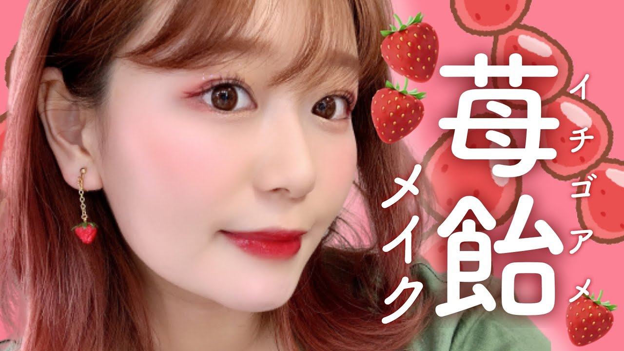 【プチプラ】艶キラ✨いちご飴メイク🍓【赤メイク】Strawberry candy  makeup by 桃桃