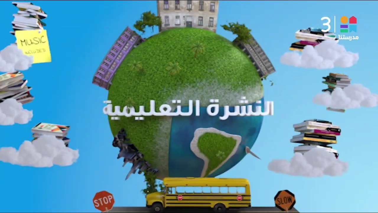 النشرة التعليمية كاملة مع #عمرو_عبد_العزيز | 22-1-2026